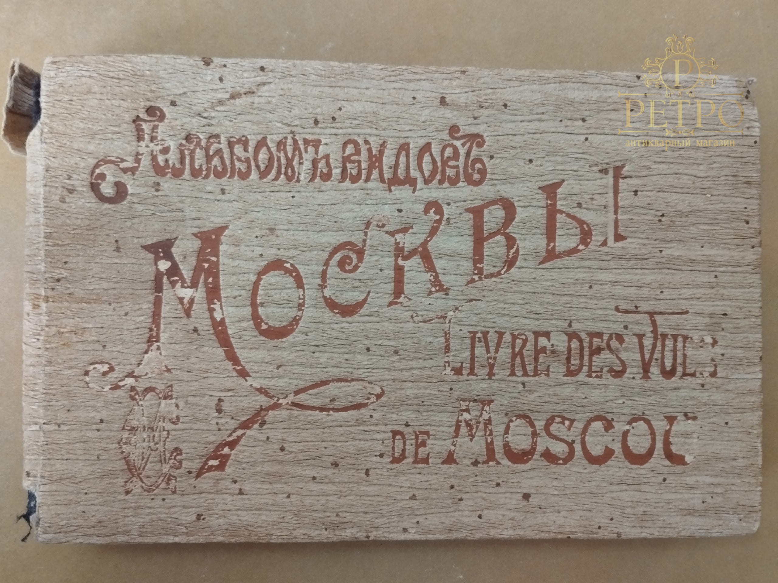 Набор старинных открыток Виды Москвы 24 штуки.